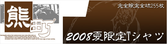 熊町2008年夏限定 T-Shirt